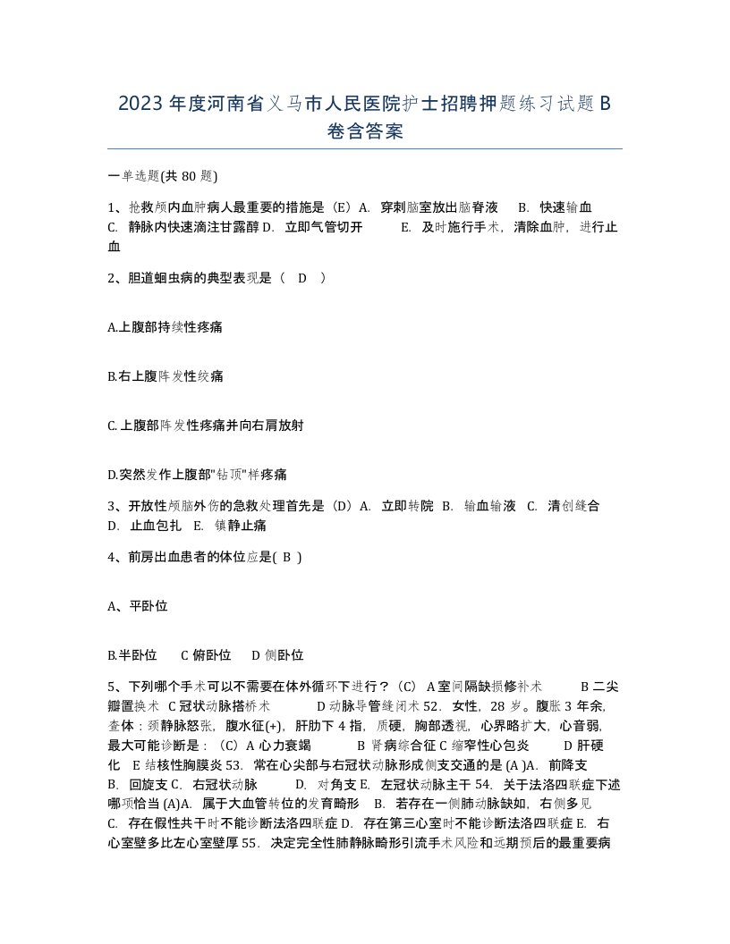 2023年度河南省义马市人民医院护士招聘押题练习试题B卷含答案