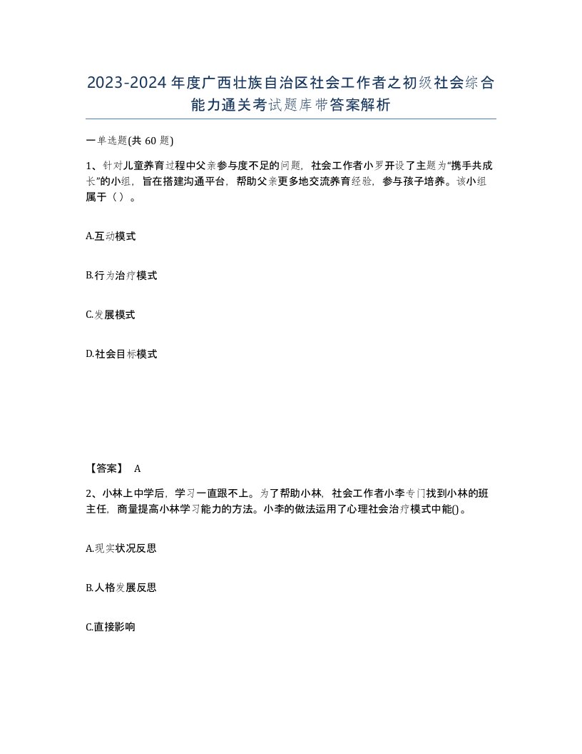 2023-2024年度广西壮族自治区社会工作者之初级社会综合能力通关考试题库带答案解析