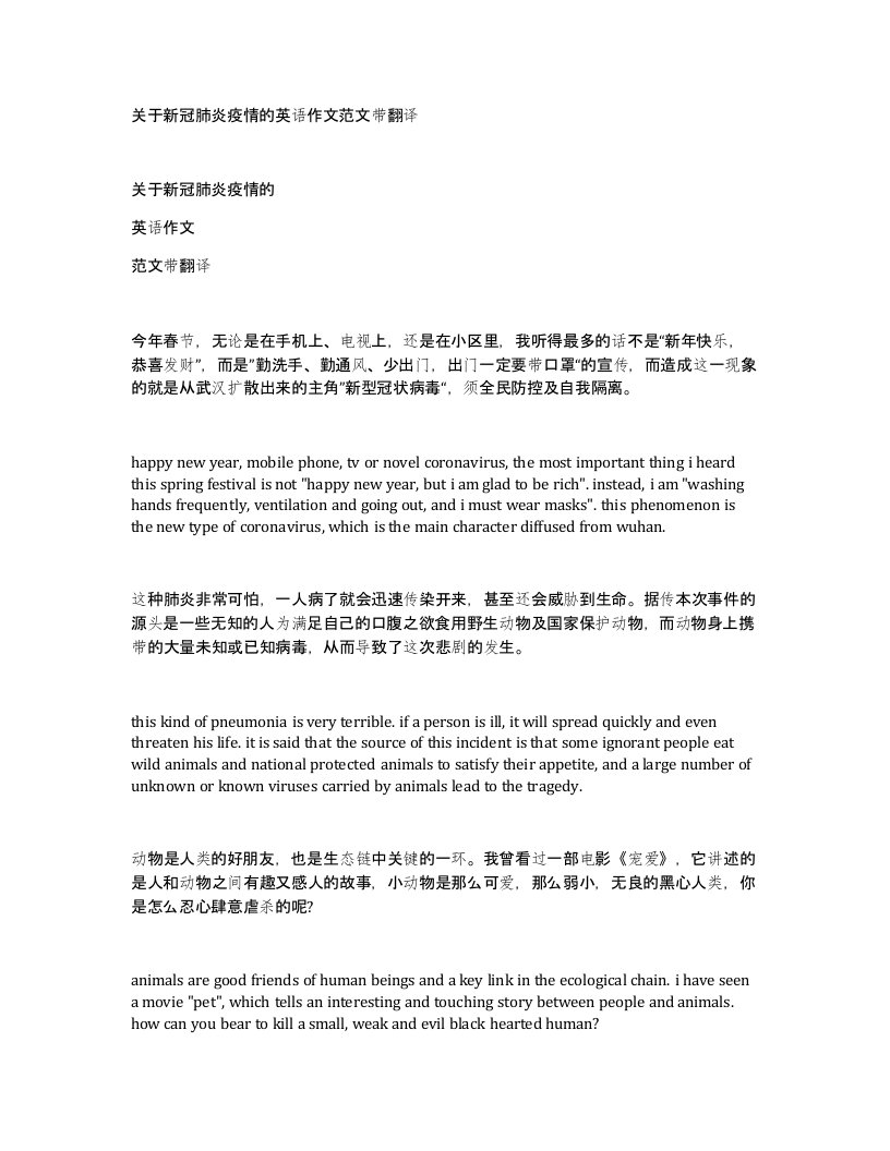 关于新冠肺炎疫情的英语作文范文带翻译