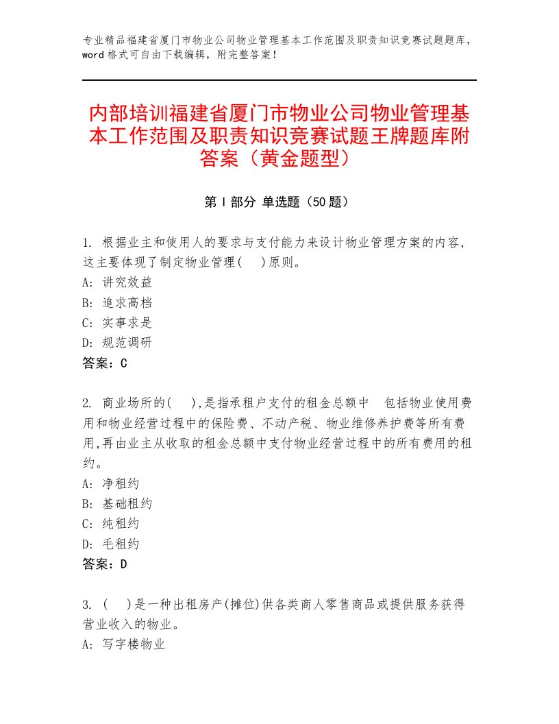 内部培训福建省厦门市物业公司物业管理基本工作范围及职责知识竞赛试题王牌题库附答案（黄金题型）