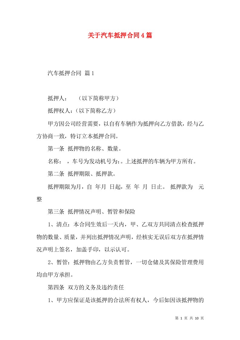 关于汽车抵押合同4篇