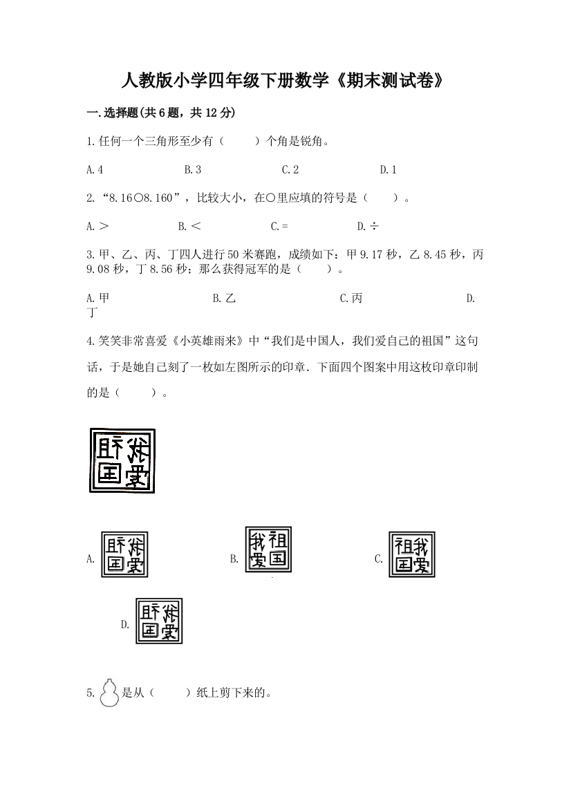 人教版小学四年级下册数学《期末测试卷》精品（巩固）