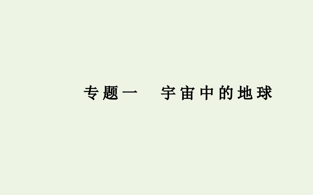 2022届新教材高考地理一轮复习专题一宇宙中的地球课件新人教版