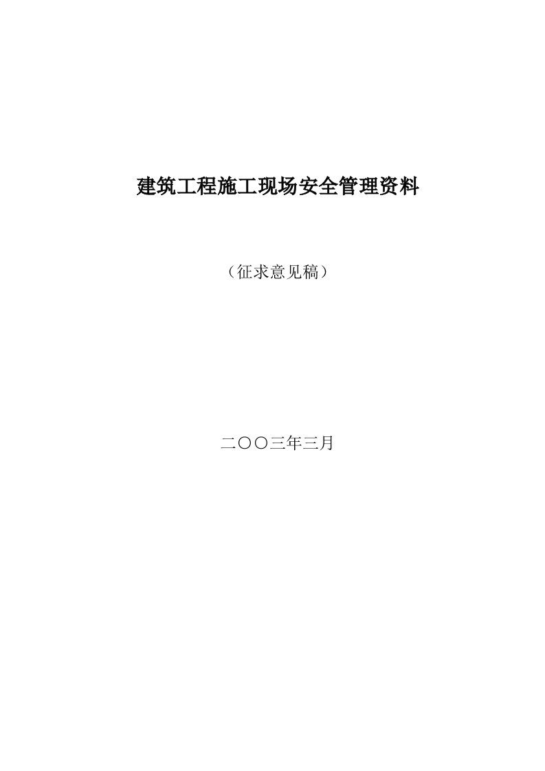 生产管理--建筑工程施工现场安全管理资料全套