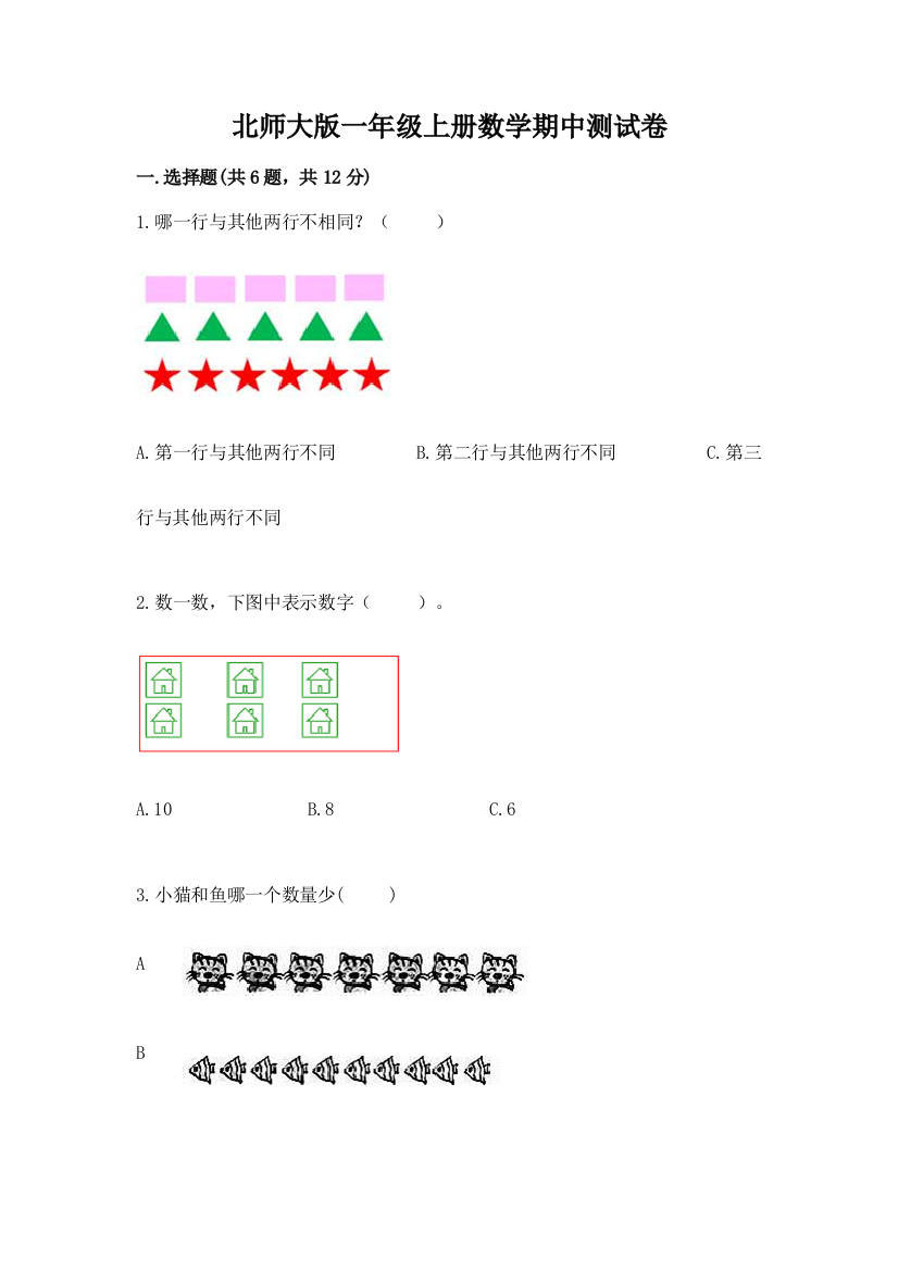 北师大版一年级上册数学期中测试卷附参考答案（综合题）