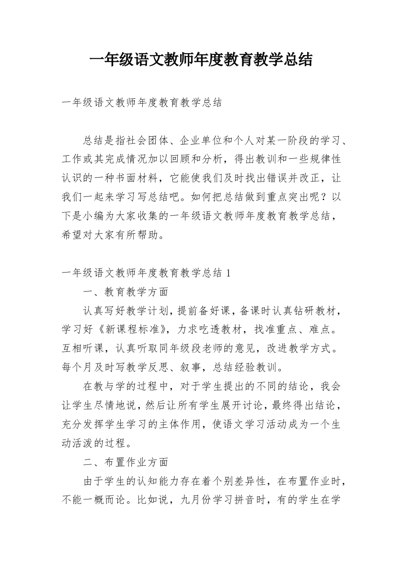 一年级语文教师年度教育教学总结