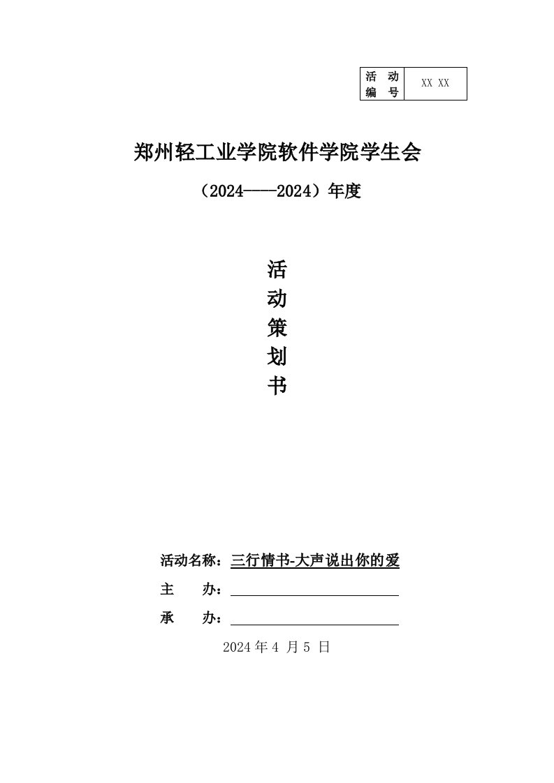 学生会大声说出你的爱活动策划书