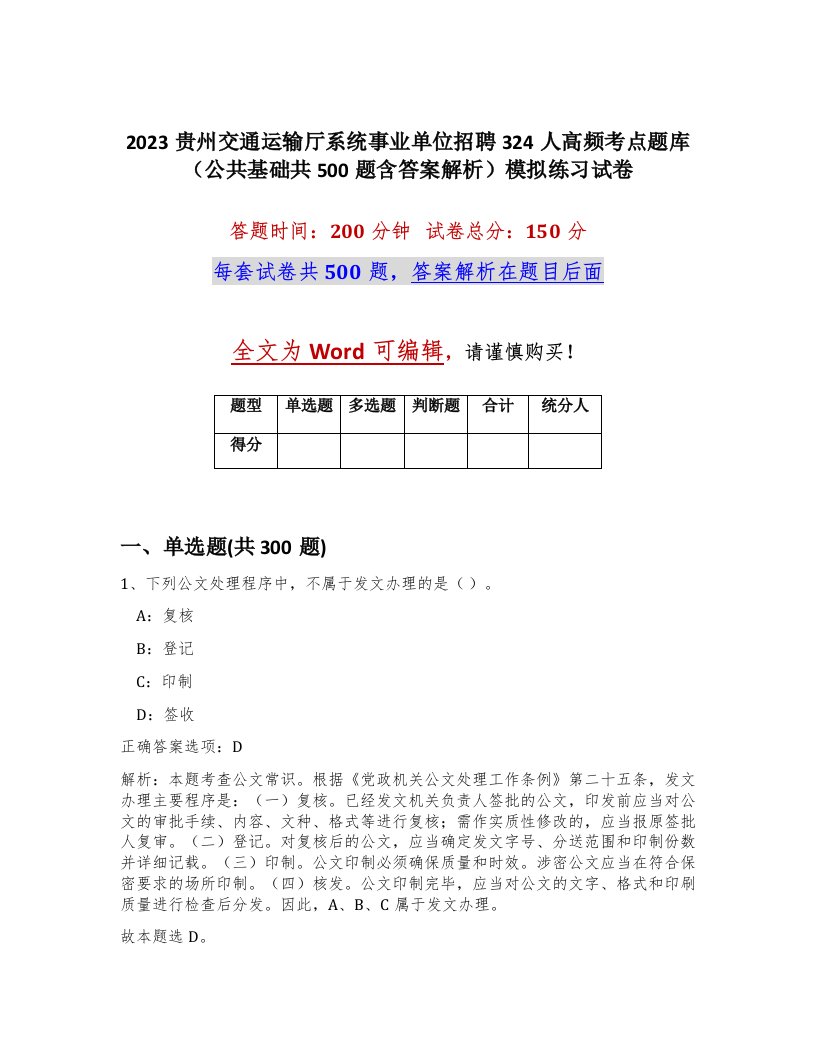 2023贵州交通运输厅系统事业单位招聘324人高频考点题库公共基础共500题含答案解析模拟练习试卷