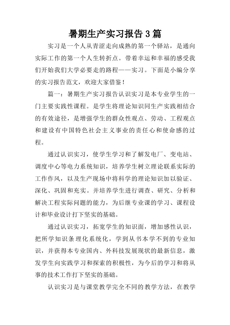 暑期生产实习报告3篇.doc