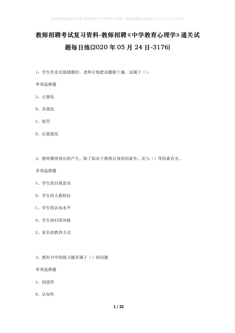 教师招聘考试复习资料-教师招聘中学教育心理学通关试题每日练2020年05月24日-3176