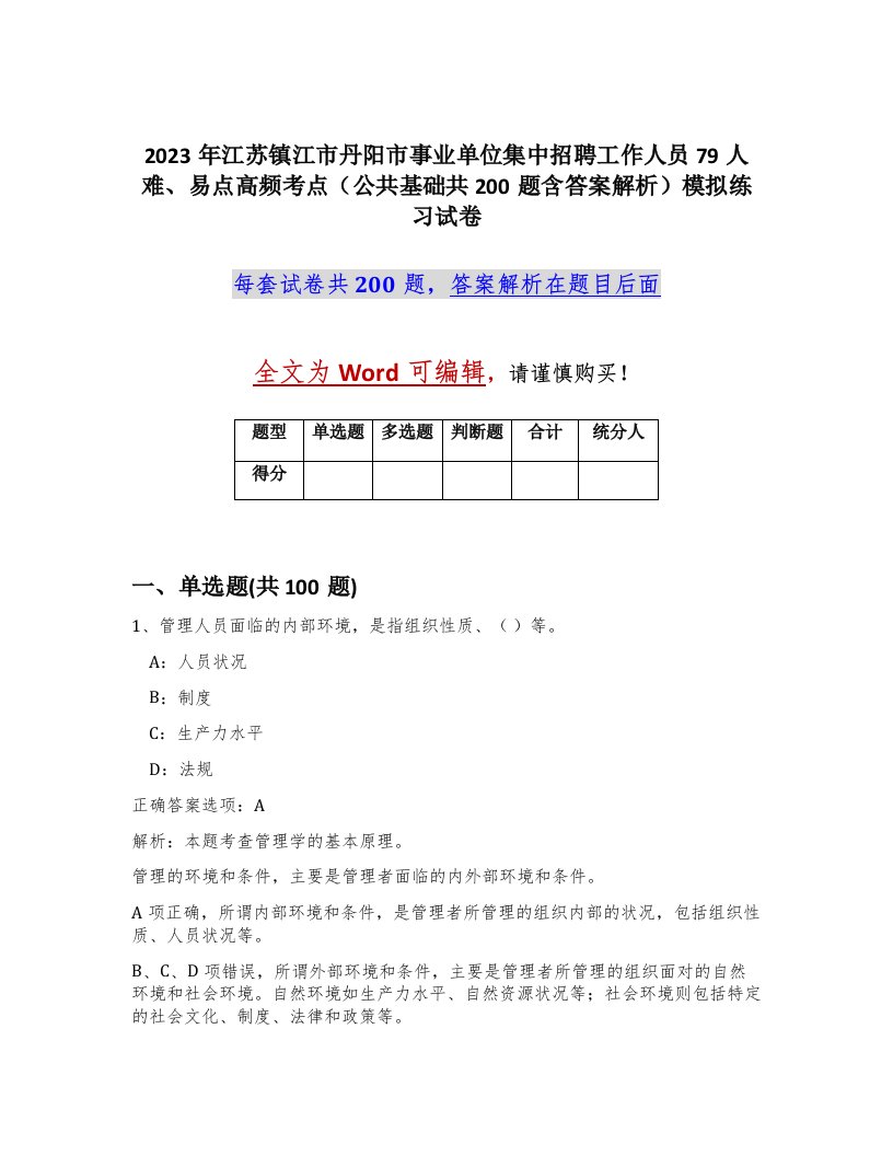 2023年江苏镇江市丹阳市事业单位集中招聘工作人员79人难易点高频考点公共基础共200题含答案解析模拟练习试卷