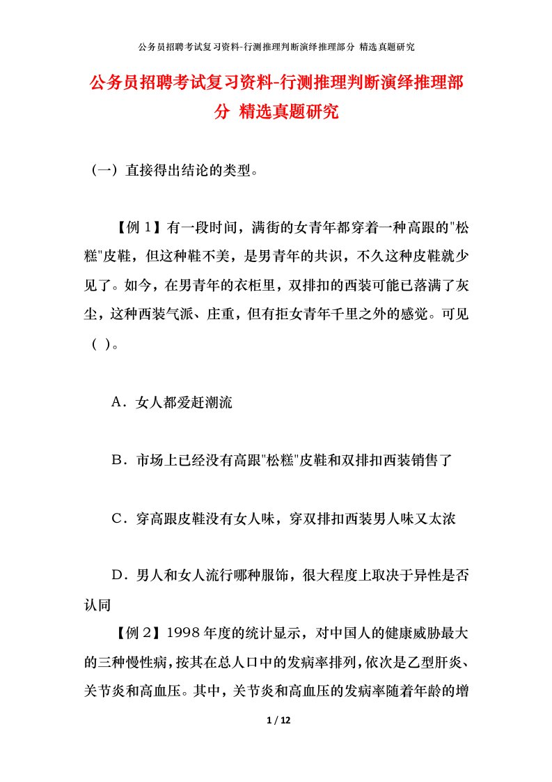 公务员招聘考试复习资料-行测推理判断演绎推理部分精选真题研究