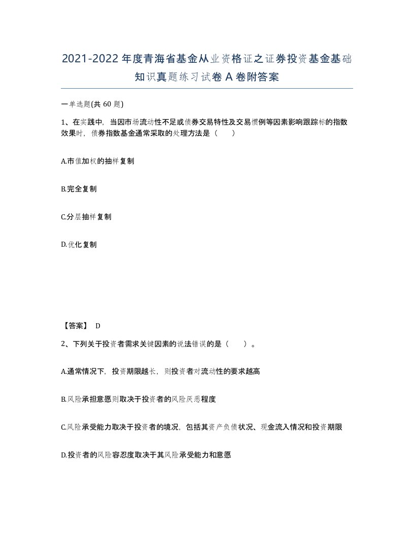 2021-2022年度青海省基金从业资格证之证券投资基金基础知识真题练习试卷A卷附答案