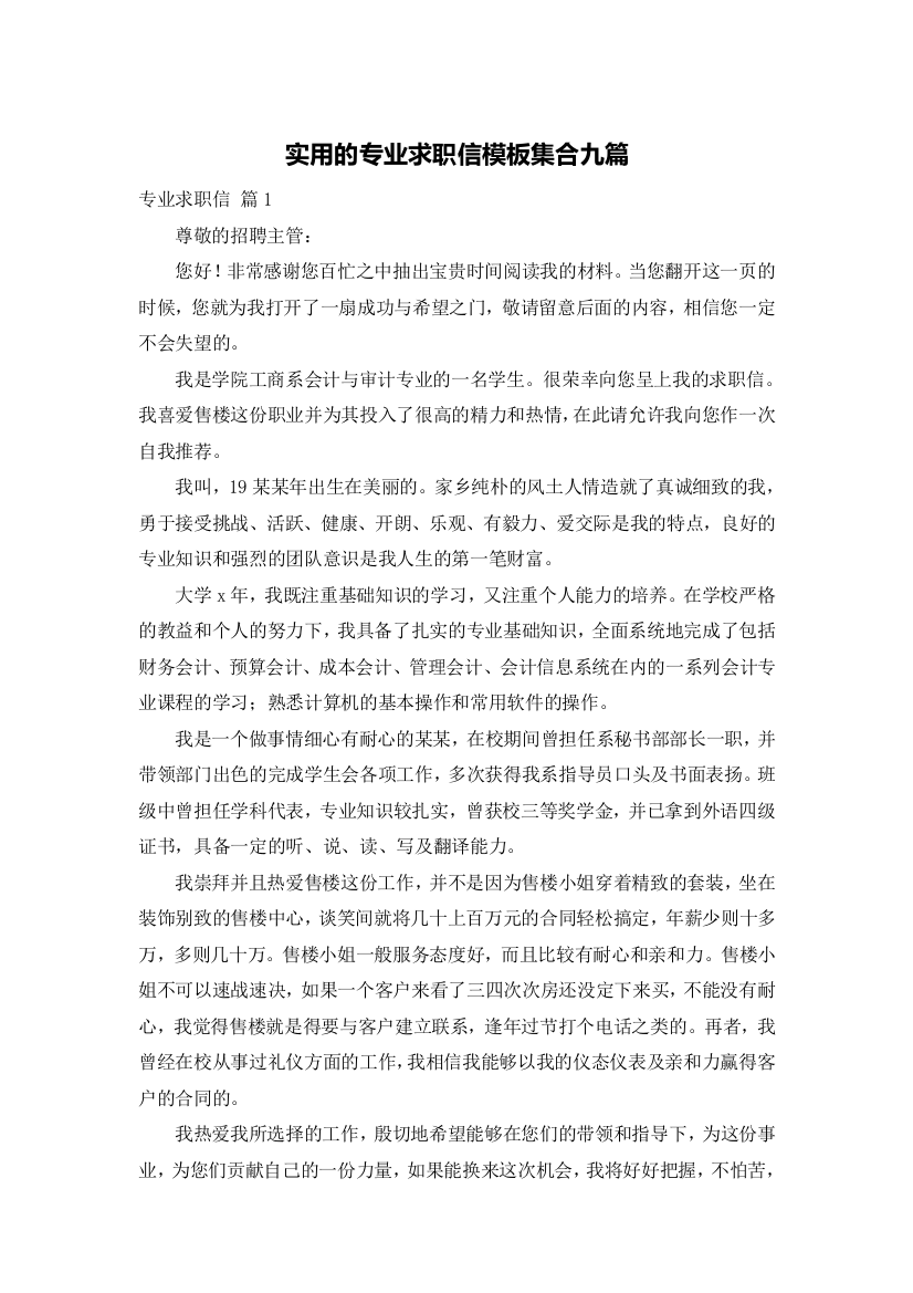 实用的专业求职信模板集合九篇