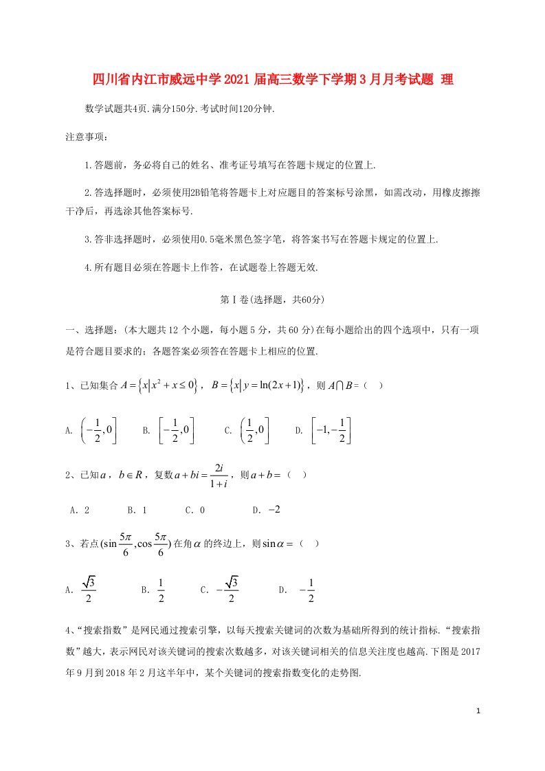 四川省内江市威远中学2021届高三数学下学期3月月考试题理