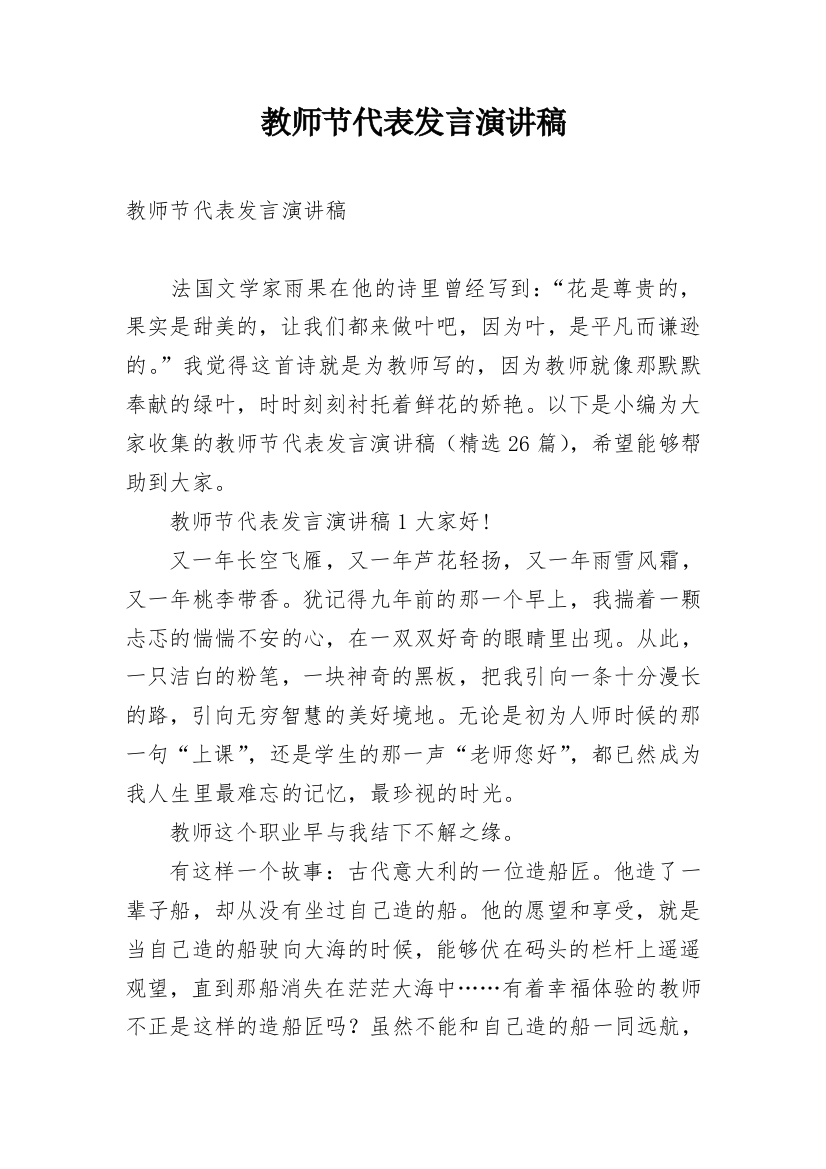 教师节代表发言演讲稿