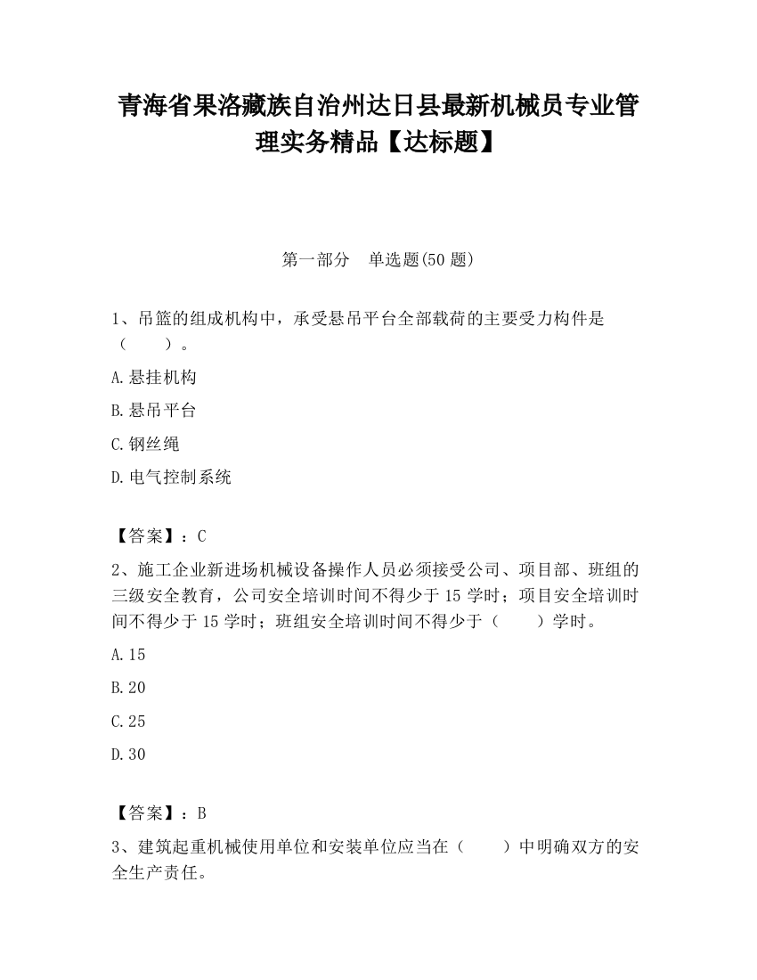 青海省果洛藏族自治州达日县最新机械员专业管理实务精品【达标题】