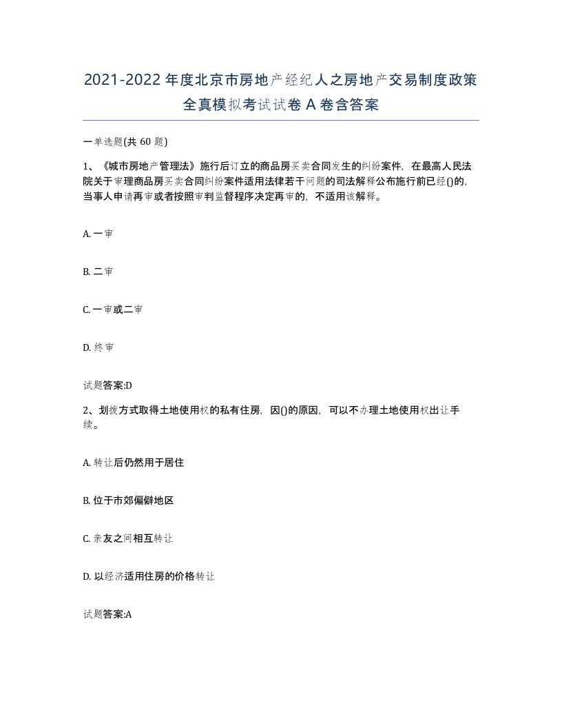 2021-2022年度北京市房地产经纪人之房地产交易制度政策全真模拟考试试卷A卷含答案