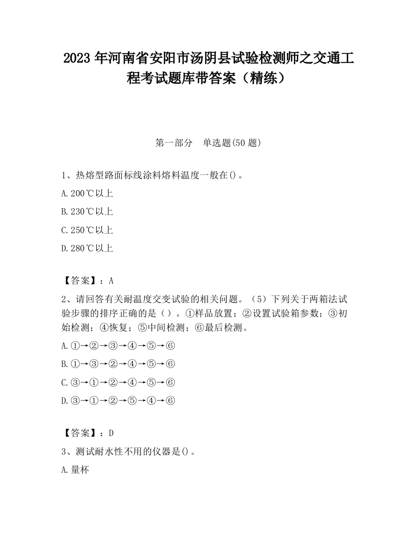 2023年河南省安阳市汤阴县试验检测师之交通工程考试题库带答案（精练）