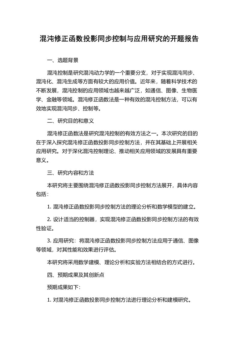 混沌修正函数投影同步控制与应用研究的开题报告