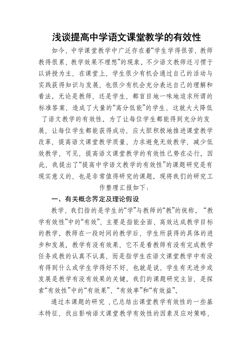 提高中学语文课堂教学有效性的研究报告