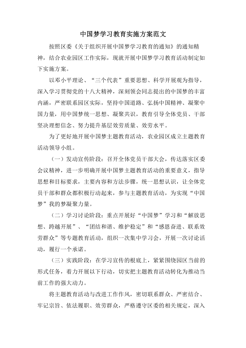 中国梦学习教育实施方案范文