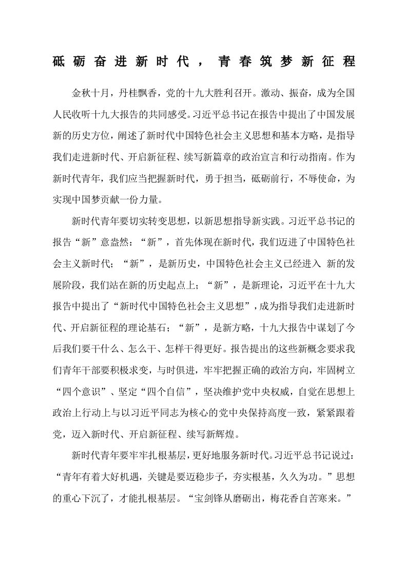 砥砺奋进新时代,青春筑梦新征程