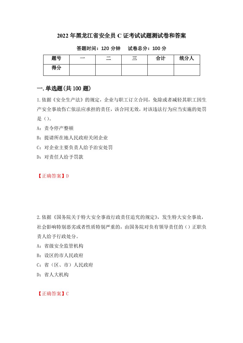 2022年黑龙江省安全员C证考试试题测试卷和答案第53次