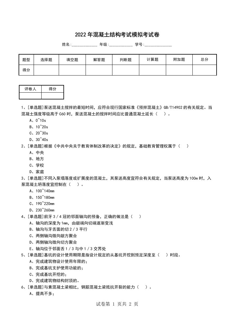 2022年混凝土结构考试模拟考试卷