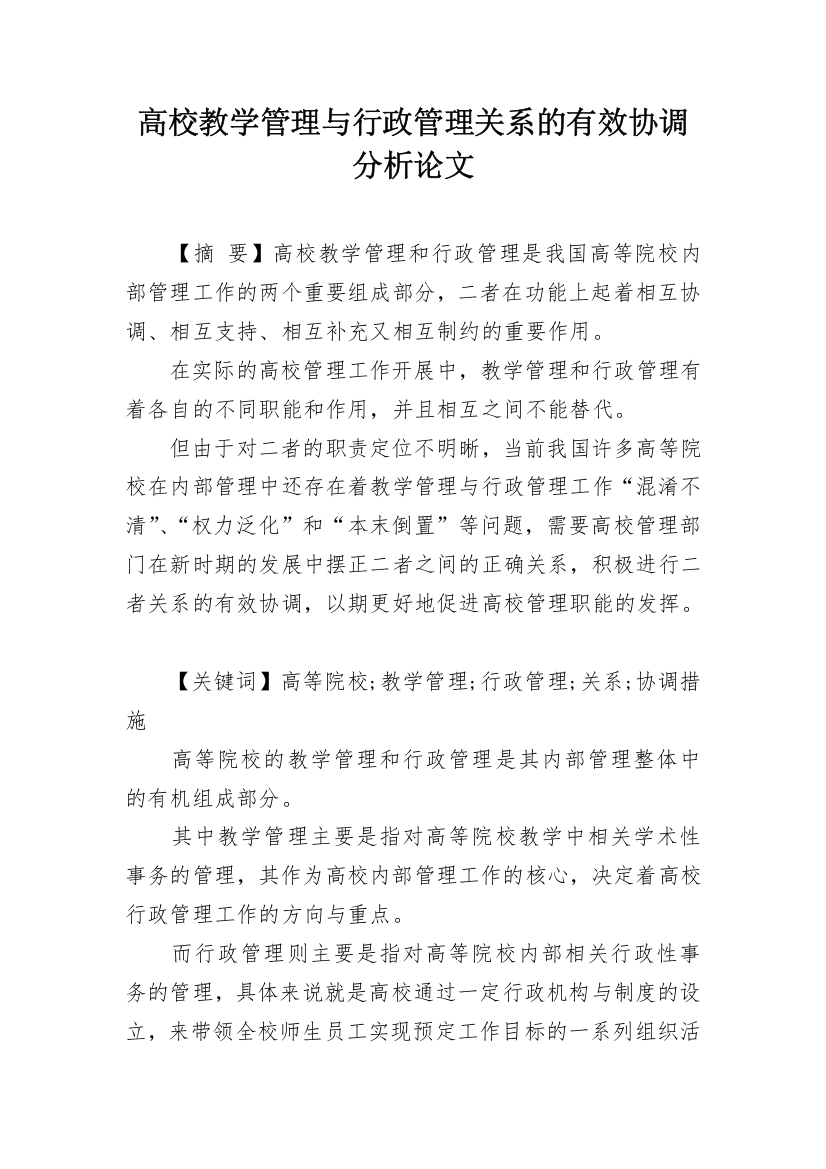 高校教学管理与行政管理关系的有效协调分析论文