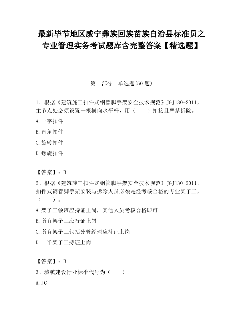 最新毕节地区威宁彝族回族苗族自治县标准员之专业管理实务考试题库含完整答案【精选题】