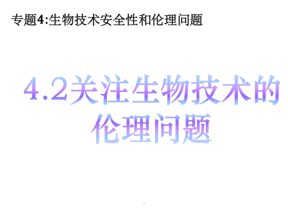 关注生物技术的伦理问题最新版本