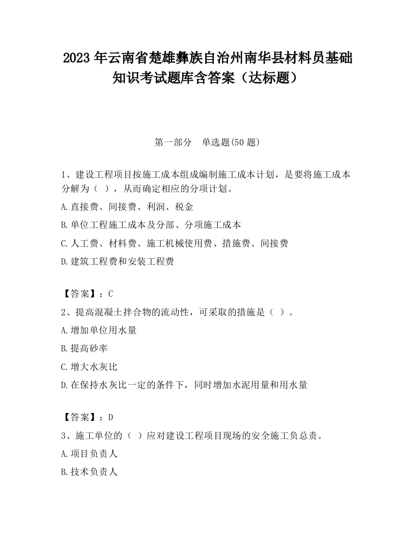 2023年云南省楚雄彝族自治州南华县材料员基础知识考试题库含答案（达标题）