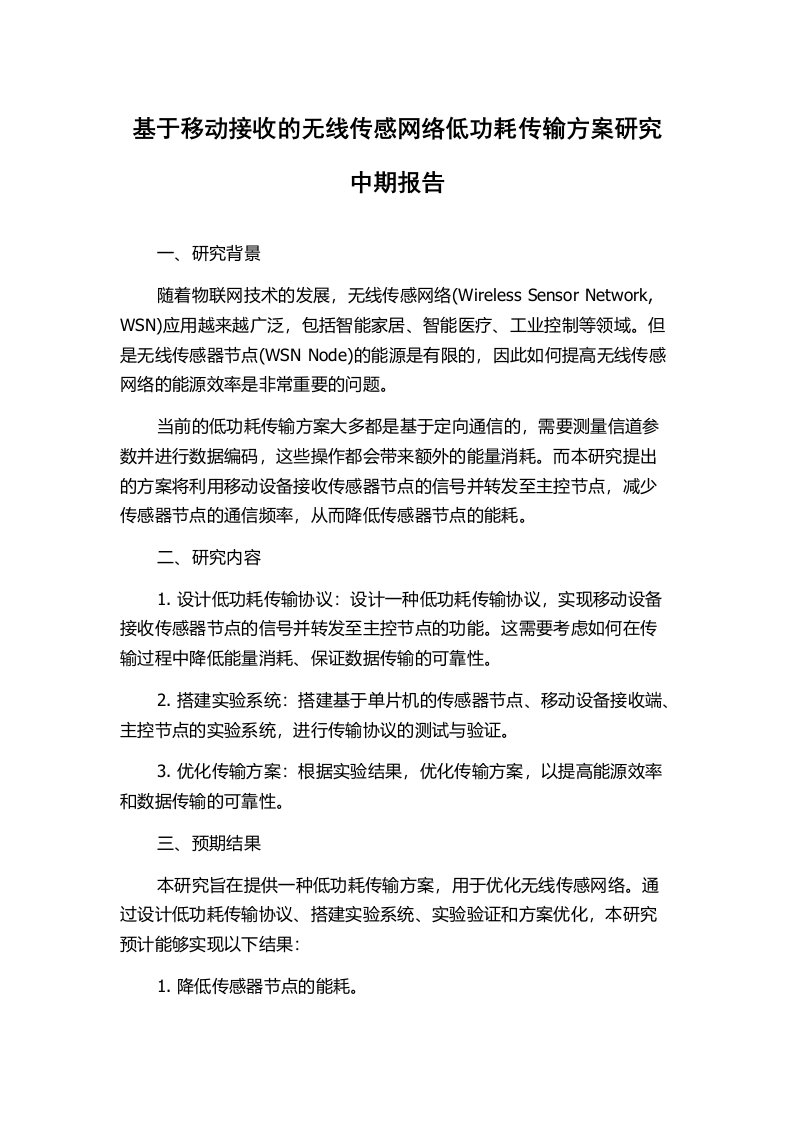 基于移动接收的无线传感网络低功耗传输方案研究中期报告