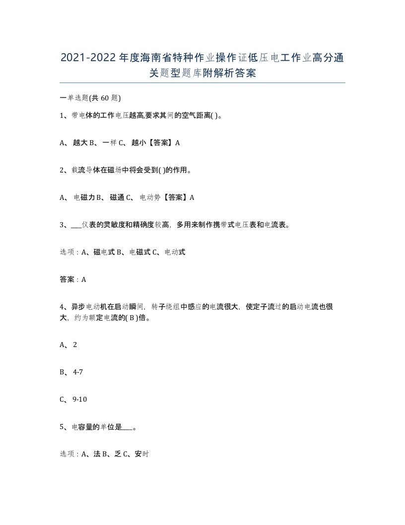 2021-2022年度海南省特种作业操作证低压电工作业高分通关题型题库附解析答案