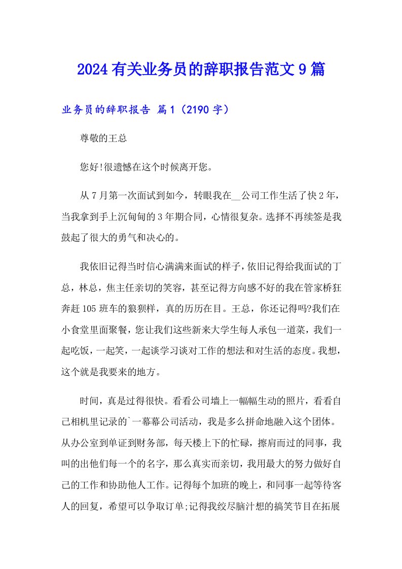 2024有关业务员的辞职报告范文9篇