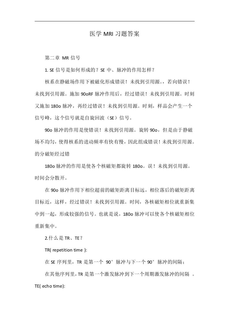 医学MRI习题答案