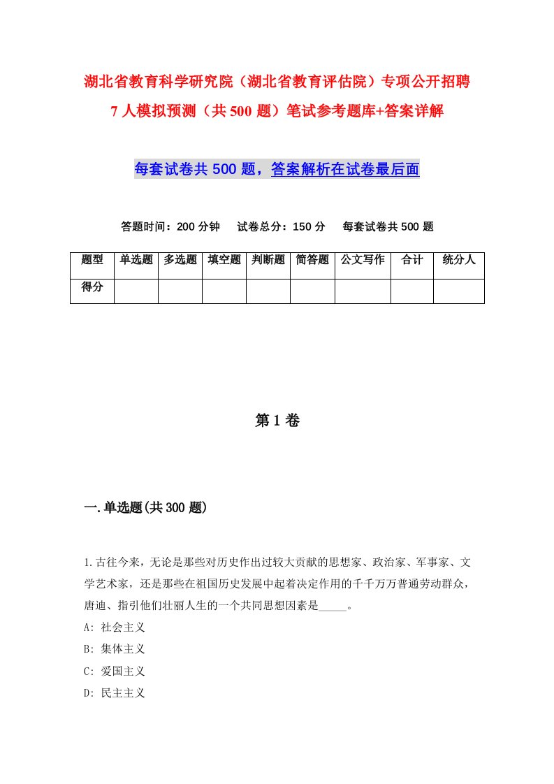 湖北省教育科学研究院湖北省教育评估院专项公开招聘7人模拟预测共500题笔试参考题库答案详解