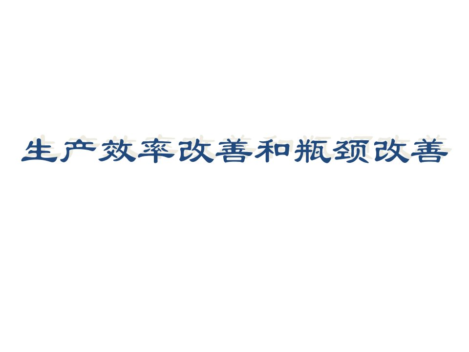 生产效率改善和瓶颈改善