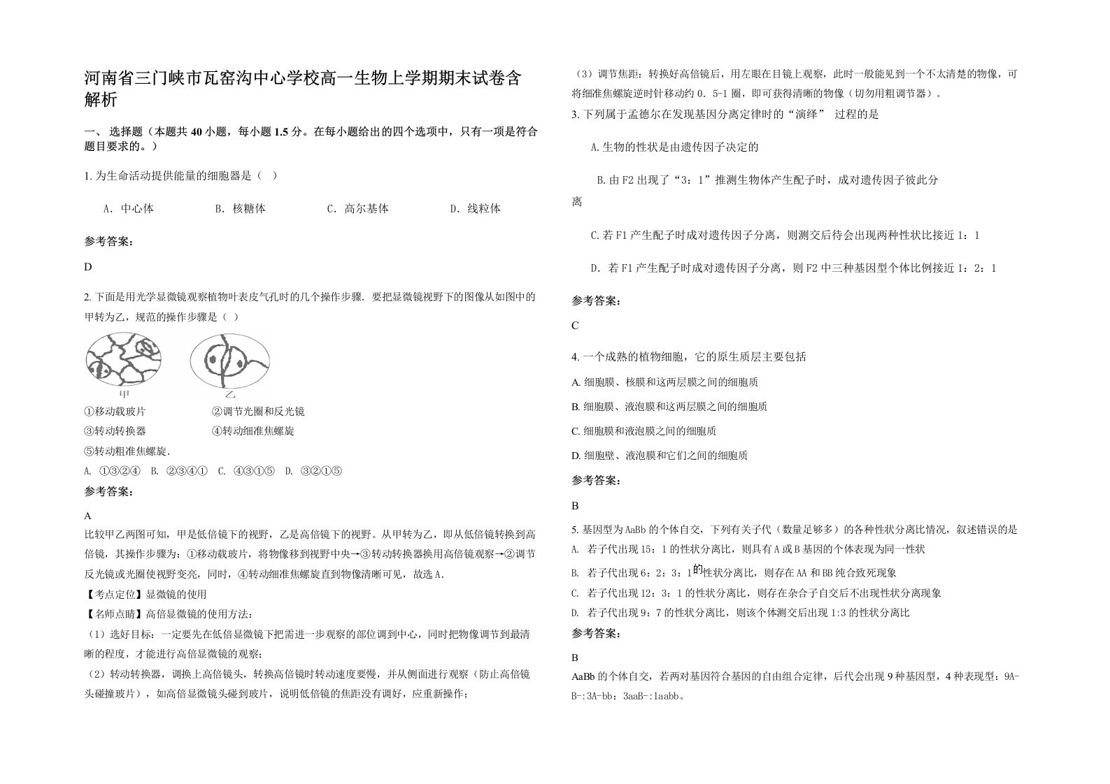 河南省三门峡市瓦窑沟中心学校高一生物上学期期末试卷含解析