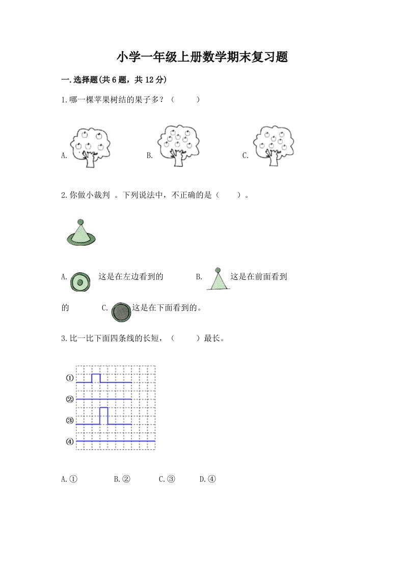 小学一年级上册数学期末复习题带答案下载