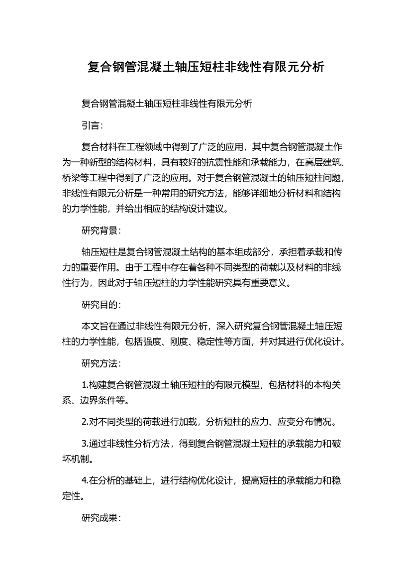 复合钢管混凝土轴压短柱非线性有限元分析