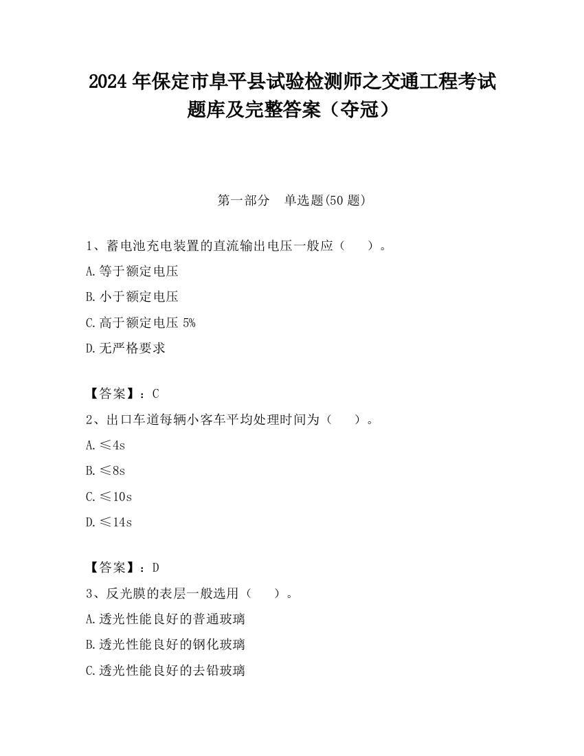 2024年保定市阜平县试验检测师之交通工程考试题库及完整答案（夺冠）