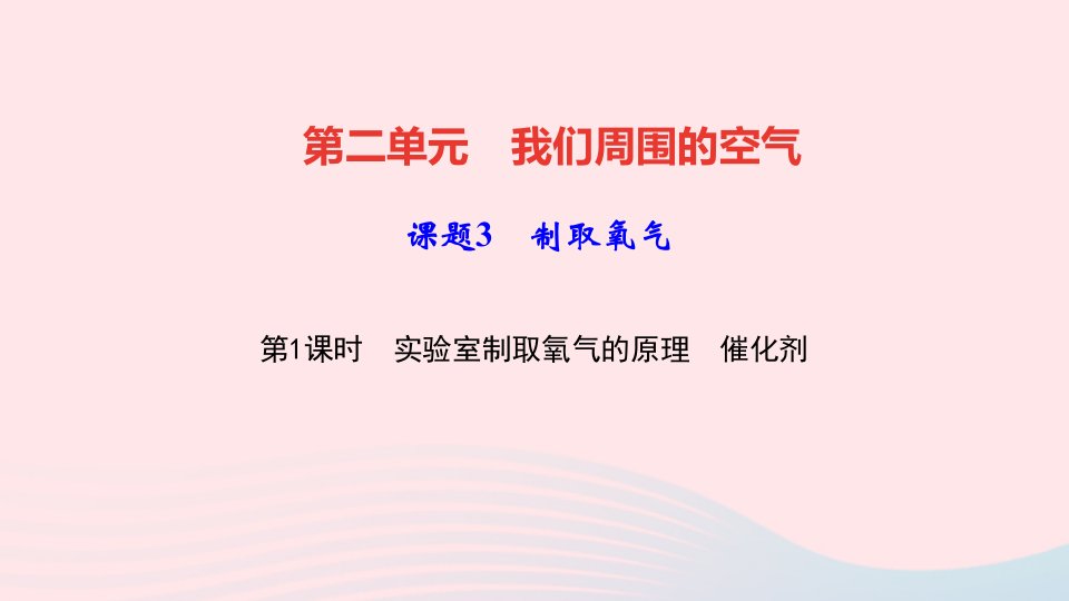 九年级化学上册第二单元我们周围的空气课题3制取氧气第1课时实验室制取氧气的原理催化作业课件新版新人教版