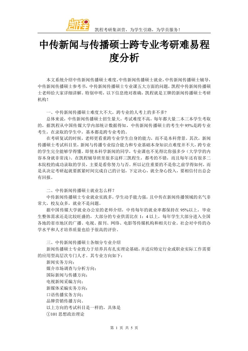 （精）中传新闻与传播硕士跨专业考研难易程度分析