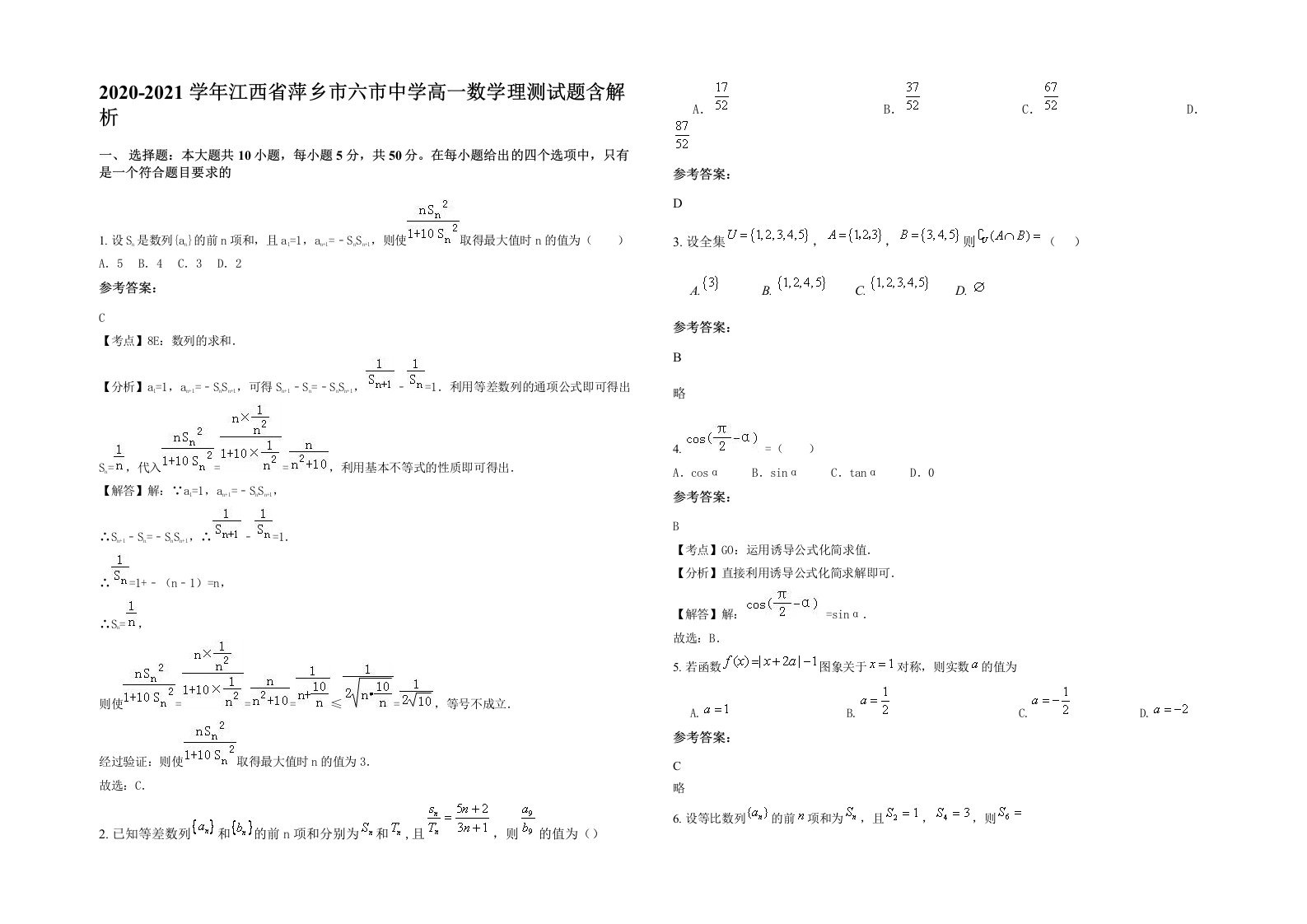 2020-2021学年江西省萍乡市六市中学高一数学理测试题含解析