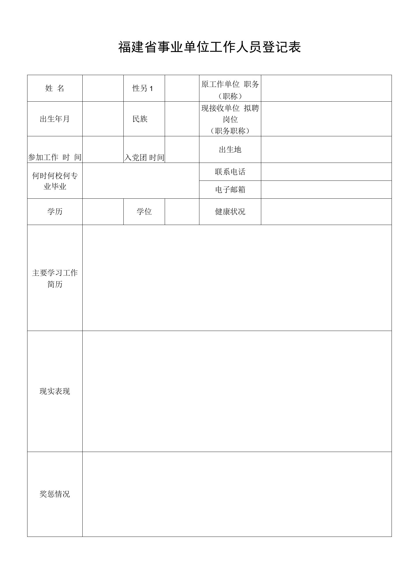 福建省事业单位工作人员登记表