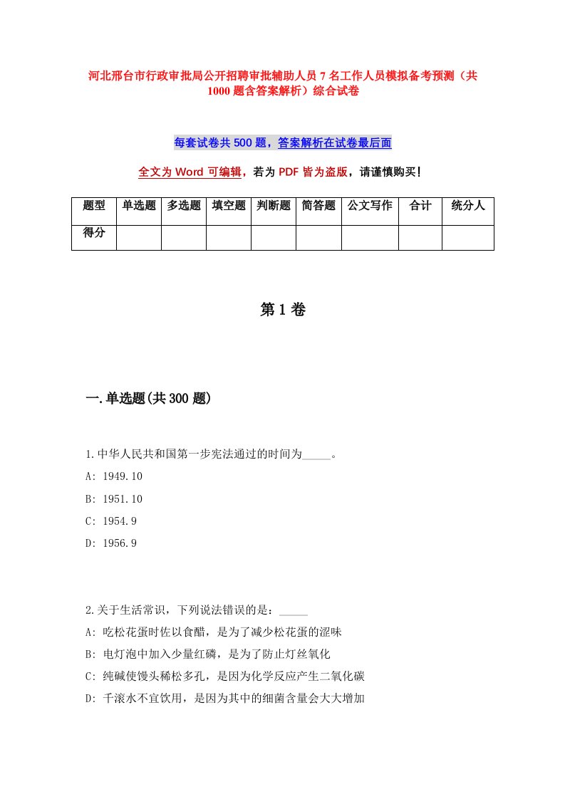 河北邢台市行政审批局公开招聘审批辅助人员7名工作人员模拟备考预测共1000题含答案解析综合试卷