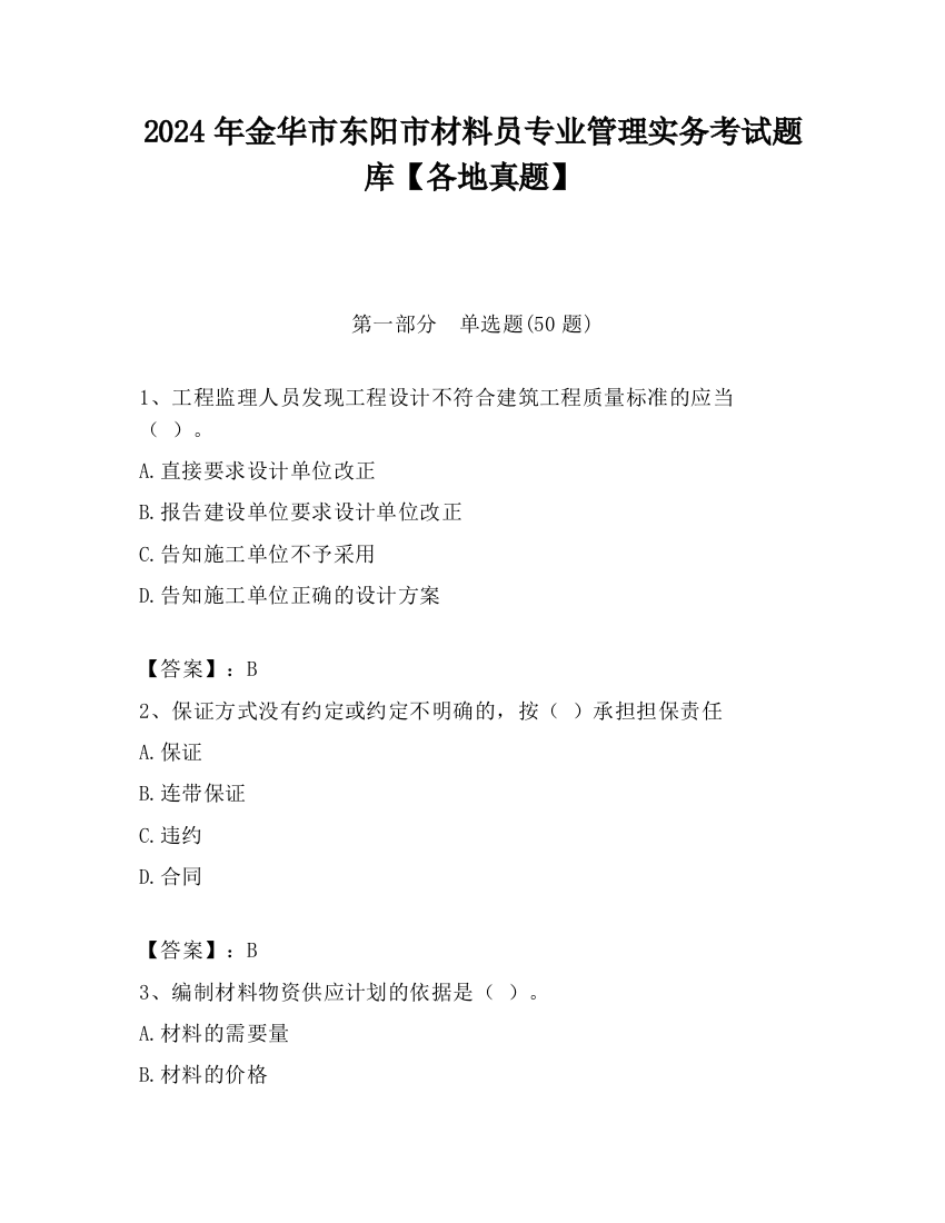 2024年金华市东阳市材料员专业管理实务考试题库【各地真题】