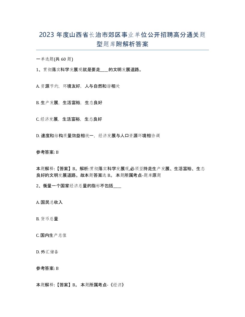 2023年度山西省长治市郊区事业单位公开招聘高分通关题型题库附解析答案